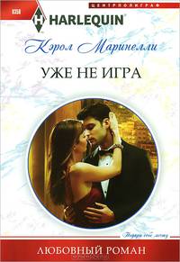 Уже не игра