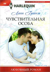 Чувствительная особа