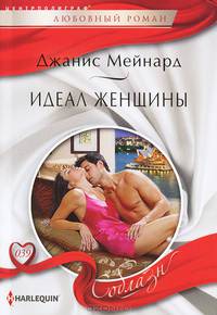 Идеал женщины