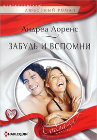 Забудь и вспомни