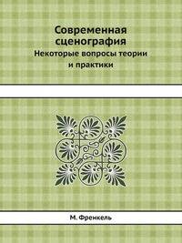 Современная сценография. Некоторые вопросы теории и практики