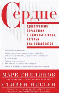 Сердце. Справочник кардиопациента