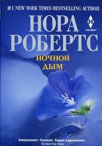 Ночной дым