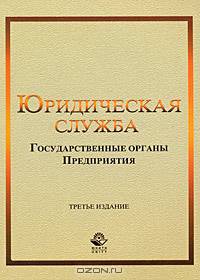 Юридическая служба. Государственные органы. Предприятия