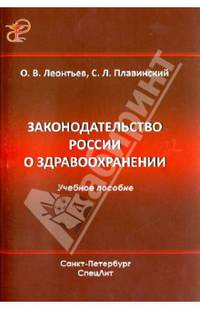 Общественное здоровье и права человека. Конфликт публичного интереса и индивидуальных свобод. Под ред. Леонтьева О.В.