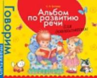 Альбом по развитию речи для будущих первоклассников