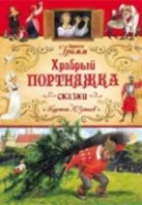 Храбрый портняжка