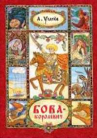 Усачев А. Бова-королевич