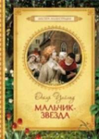 Уайльд О. Мальчик-звезда (с илл. Гордеева)