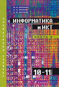 Информатика и ИКТ. 10–11 классы. Профильный уровень. В 2 частях. Часть 2 (+ CD-ROM)