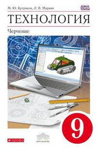 Технология. Черчение. 9 класс. Учебник. Вертикаль. ФГОС (+ CD-ROM)