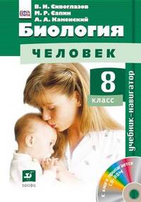 Биология. Человек. 8 класс. Учебник-навигатор. ФГОС (+ CD-ROM)