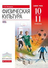 Физическая культура. 10-11 класс. Учебник. Базовый уровень. Вертикаль. ФГОС