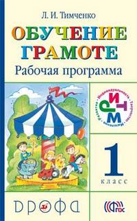 Обучение грамоте. 1 класс. Рабочая программа. ФГОС