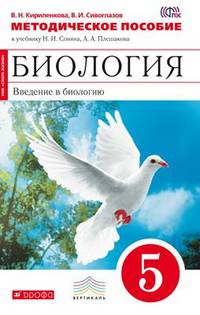 Биология. Введение в биологию. 5 класс. Методическое пособие. К учебнику Н. И. Сонина, А. А. Плешакова