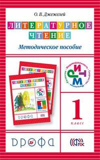 Литературное чтение. 1 класс. Методическое пособие. ФГОС