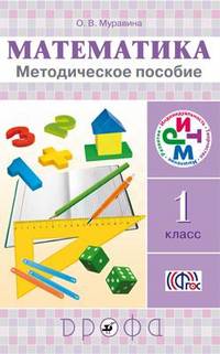 Математика. 1 класс. Методическое пособие. РИТМ. ФГОС