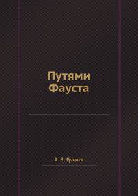 Путями Фауста