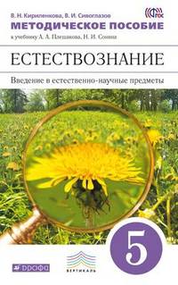 Введение в естественно-науч предметы. Естествознание. 5 класс. Методическое пособие. ВЕРТИКАЛЬ. ФГОС