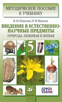 Введение в естественно-научные предметы. Природа. Неживая и живая. 5 класс. Методическое пособие