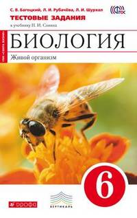 Биология. 6 кл. Живой организм. Тестовые задания. (Красный). ВЕРТИКАЛЬ. (ФГОС). /Багоцкий