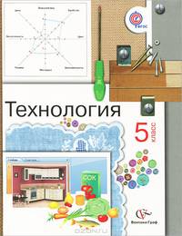Технология. 5 класс
