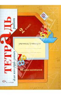 Математика. Тетрадь для контрольных работ. 2 класс. ФГОС