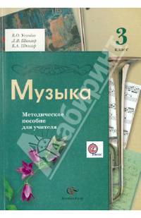 Музыка. 3 класс. Методическое пособие для учителя. ФГОС