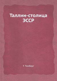 Таллин-столица ЭССР