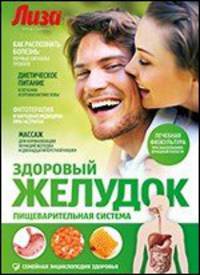Здоровый желудок. Пищеварительная система