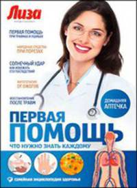 Первая помощь. Что нужно знать каждому