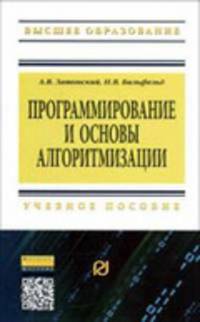 Программирование и основы алгоритмизации. Теоретические основы и примеры реализации численных методов: Учебное пособие