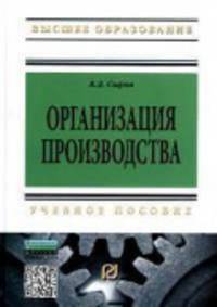 Организация производства: Учебное пособие / В.Д. Сыров. - (Высшее образование: Бакалавриат)., (Гриф)
