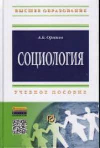 Социология: Учебное пособие / А.Б. Оришев. - (Высшее образование: Бакалавриат).