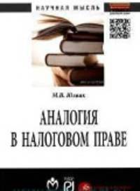 Аналогия в налоговом праве: Монография М.В. Юзвак. - 2-e изд. - (Научная мысль).