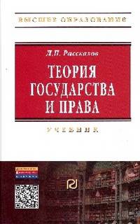 Теория государства и права.: Учебник для вузов / Л.П. Рассказов. - 5-e изд. - (Высшее образование: Бакалавриат)., (Гриф)