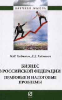 Бизнес в Российской Федерации: правовые и налоговые проблемы / М.И. Хаймович, Д.Д. Хаймович. - 2-e изд. - (Научная мысль).