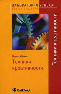 Техники креативности. 6-е изд., стер..