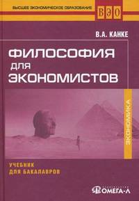 Философия для экономистов: Учебник для бакалавров. 2-е изд., стер....
