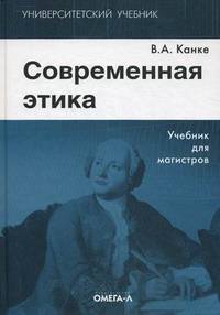 Современная этика. Учебник для магистров - 2 изд.