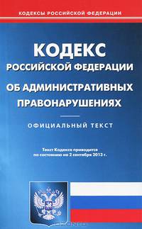 Кодекс Российской Федерации об административных правонарушениях по состоянию на 2 сентября 2013 года
