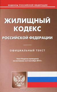 Жилищный кодекс Российской Федерации по состоянию на 2 сентября 2013 года