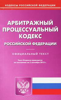 Арбитражный процессуальный кодекс Российской Федерации по состоянию на 23 сентября 2013 года