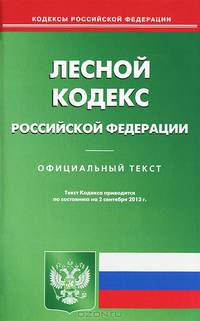 Лесной кодекс Российской Федерации по состоянию на 2 сентября 2013 года