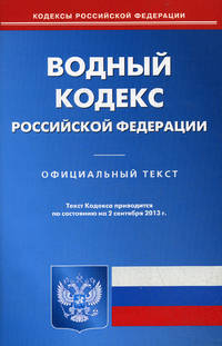 Водный кодекс Российской Федерации по состоянию на 02 сентября 2013 года