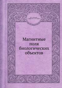 Магнитные поля биологических объектов