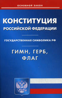 Конституция Российской Федерации. Гимн Российской Феднрации. Герб Российской Федерации. Флаг Российской Федерации