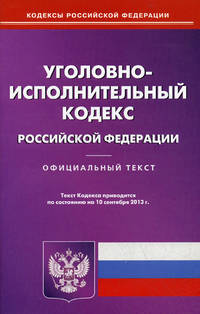 Уголовно-исполнительный кодекс Российской Федерации по состоянию на 10 сентября 2013 года