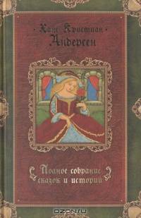 Ханс Кристиан Андерсен. Полное собрание сказок и историй. В трех томах. Том 3