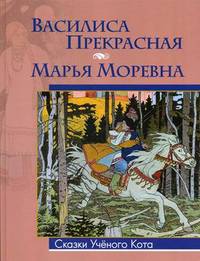 Василиса Прекрасная. Марья Моревна / Рис. И.Я. Билибин. - ил. - (Сказки Ученого Кота).